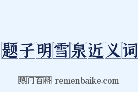 题子明雪泉近义词是什么意思的图片